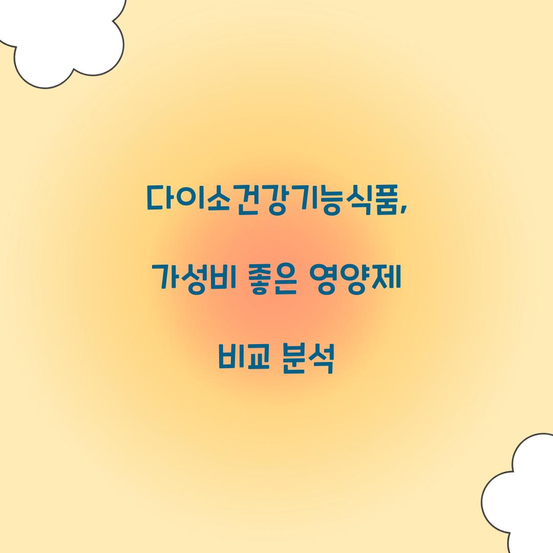 다이소건강기능식품