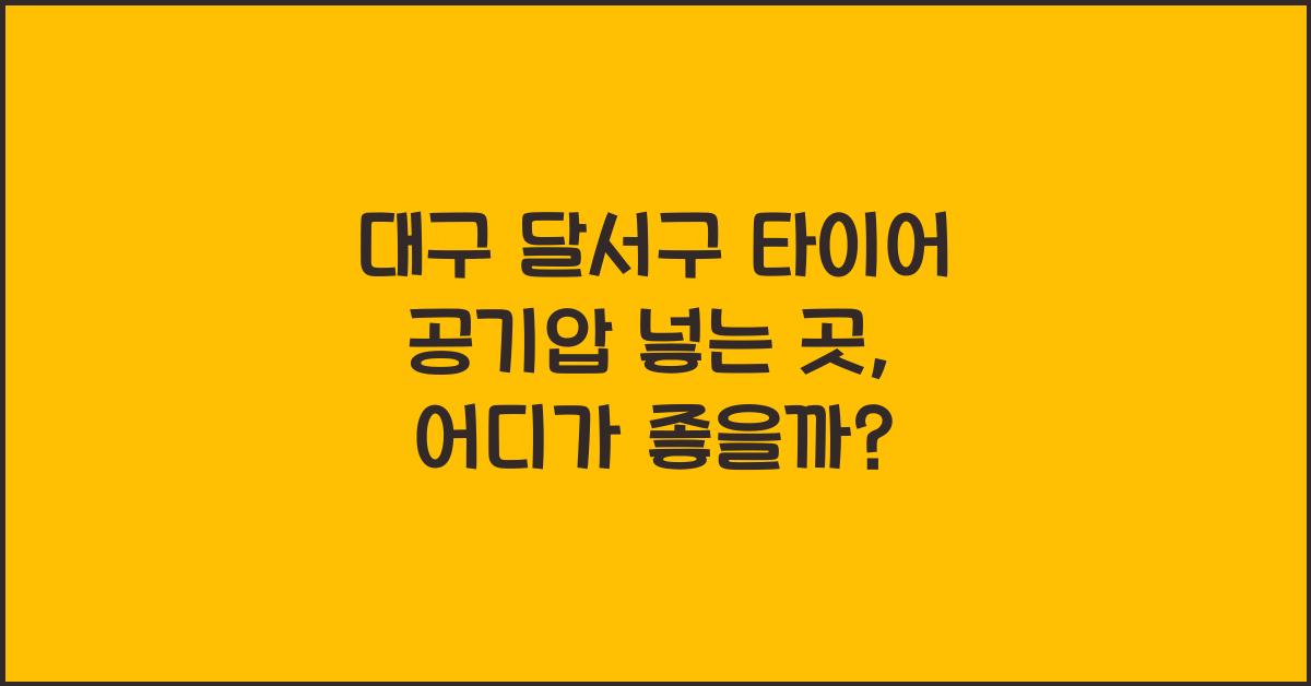 대구 달서구 타이어 공기압 넣는 곳