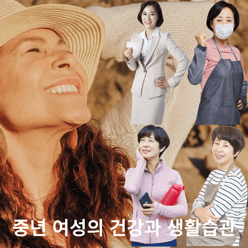 중년여성건강을위한생활습관