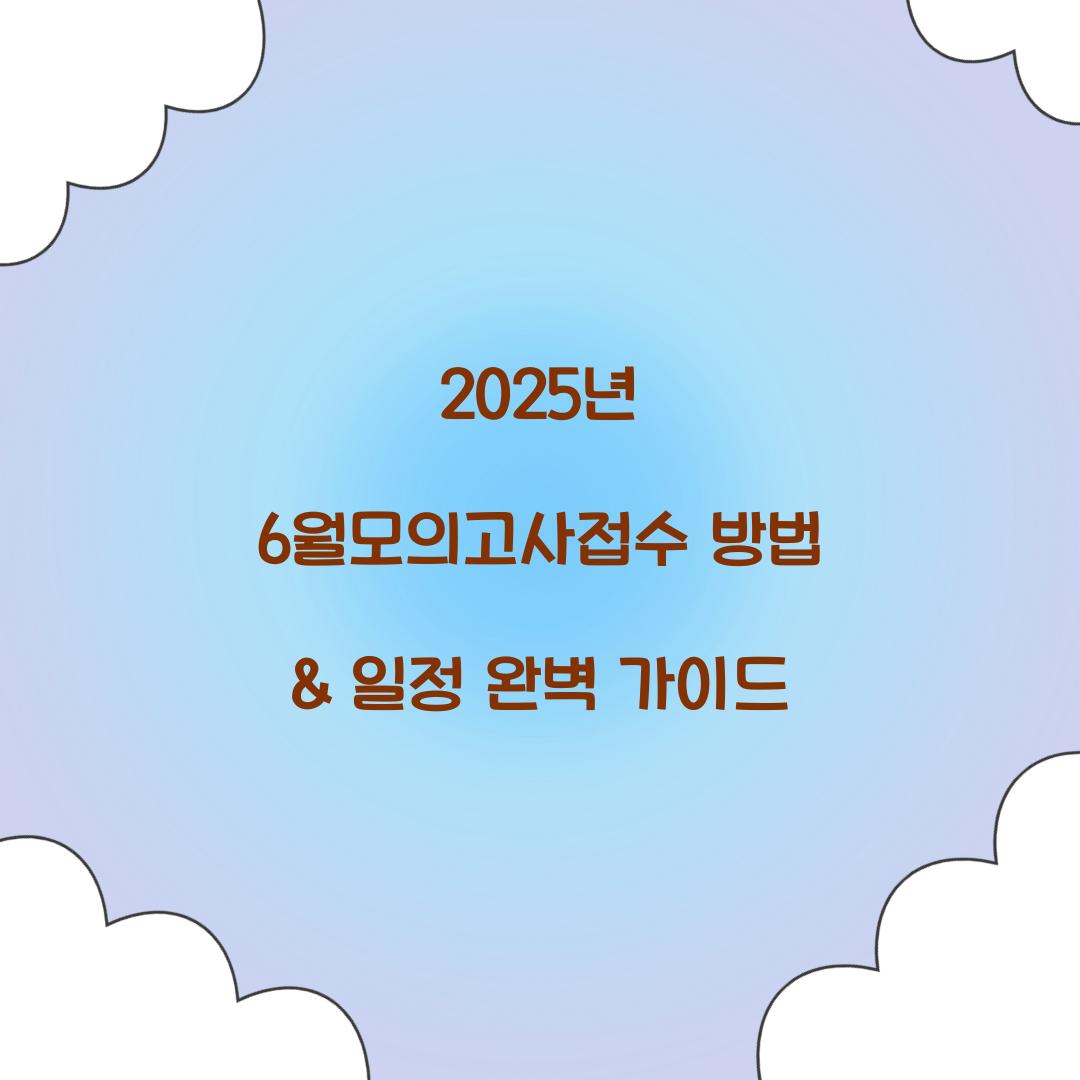 6월모의고사접수