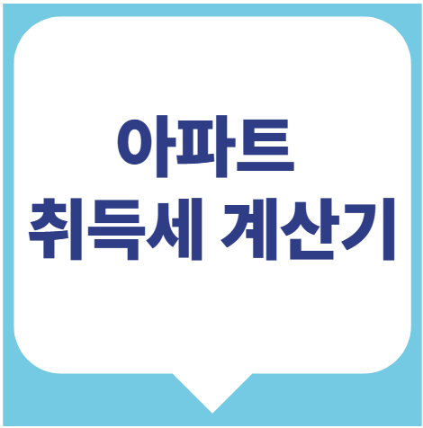 아파트 취득세 계산기, 취득세율, 취득세 신고서 양식