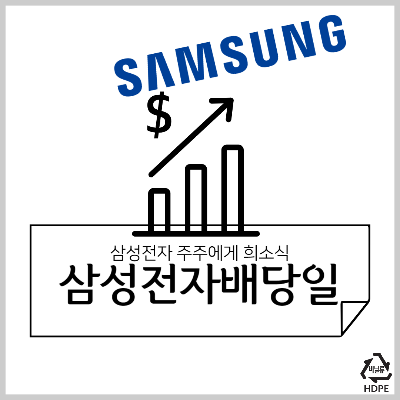 삼성전자배당일