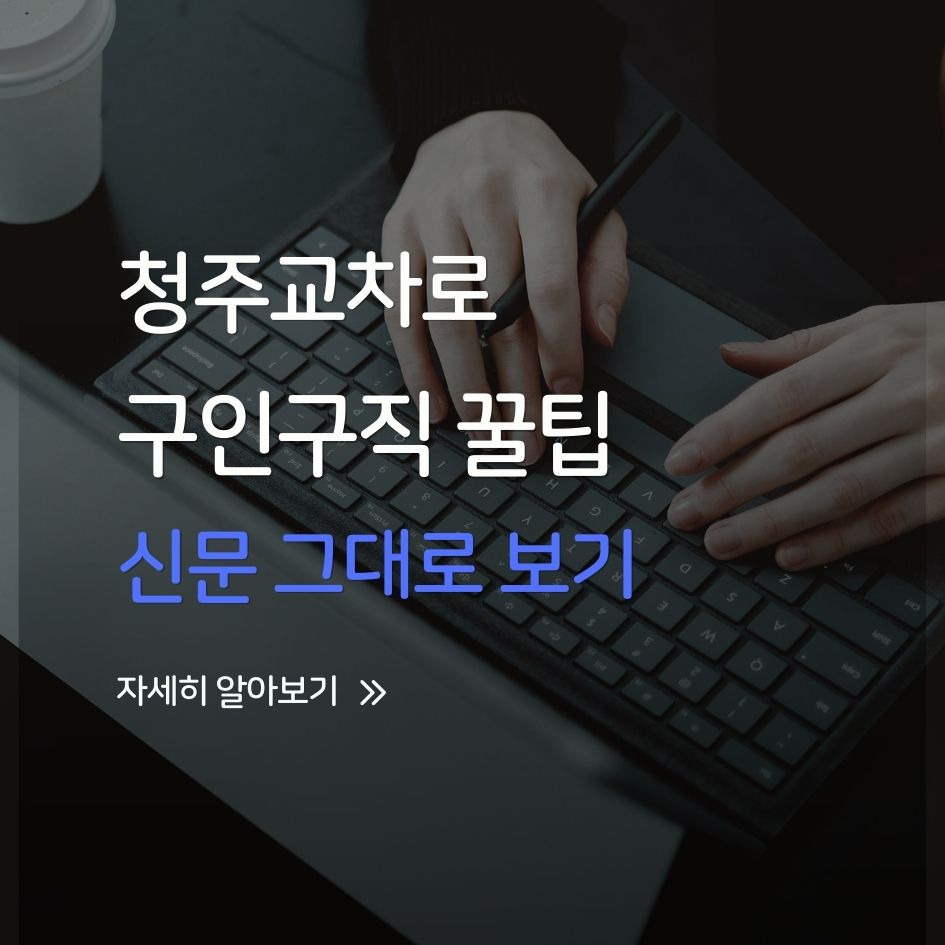 청주 교차로 구인구직 신문그대로보기 화면