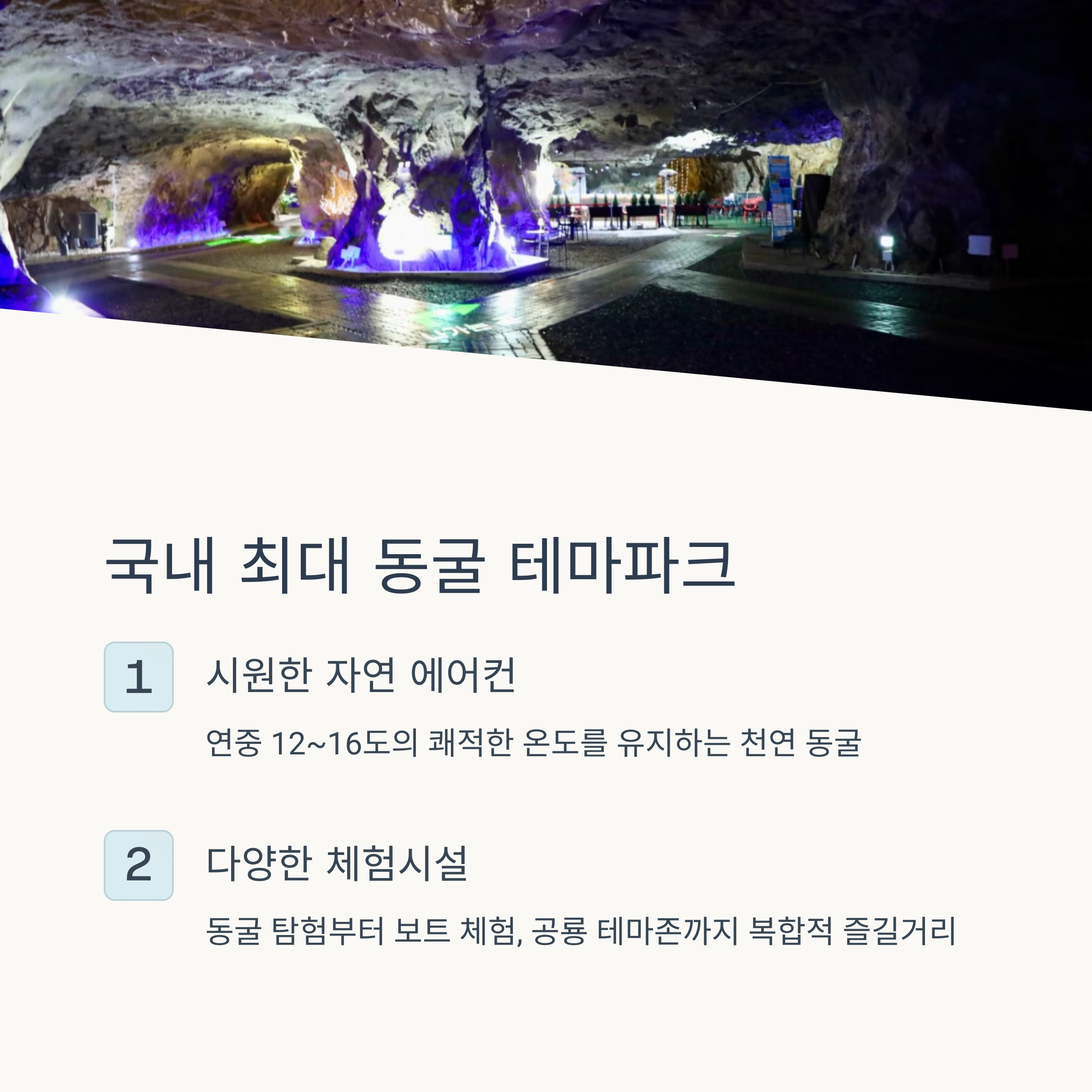 국내 최대 동굴 테마파크