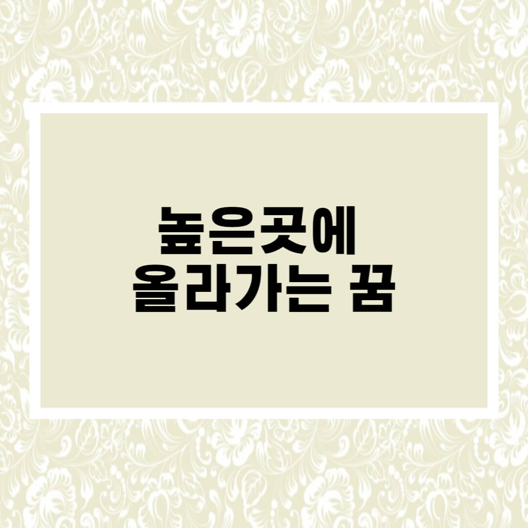 높은 곳에 올라가는 꿈