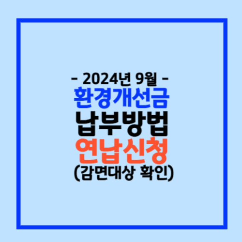 2024 환경개선금 납부