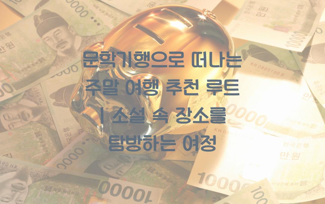 문학기행으로 떠나는 주말 여행 추천 루트