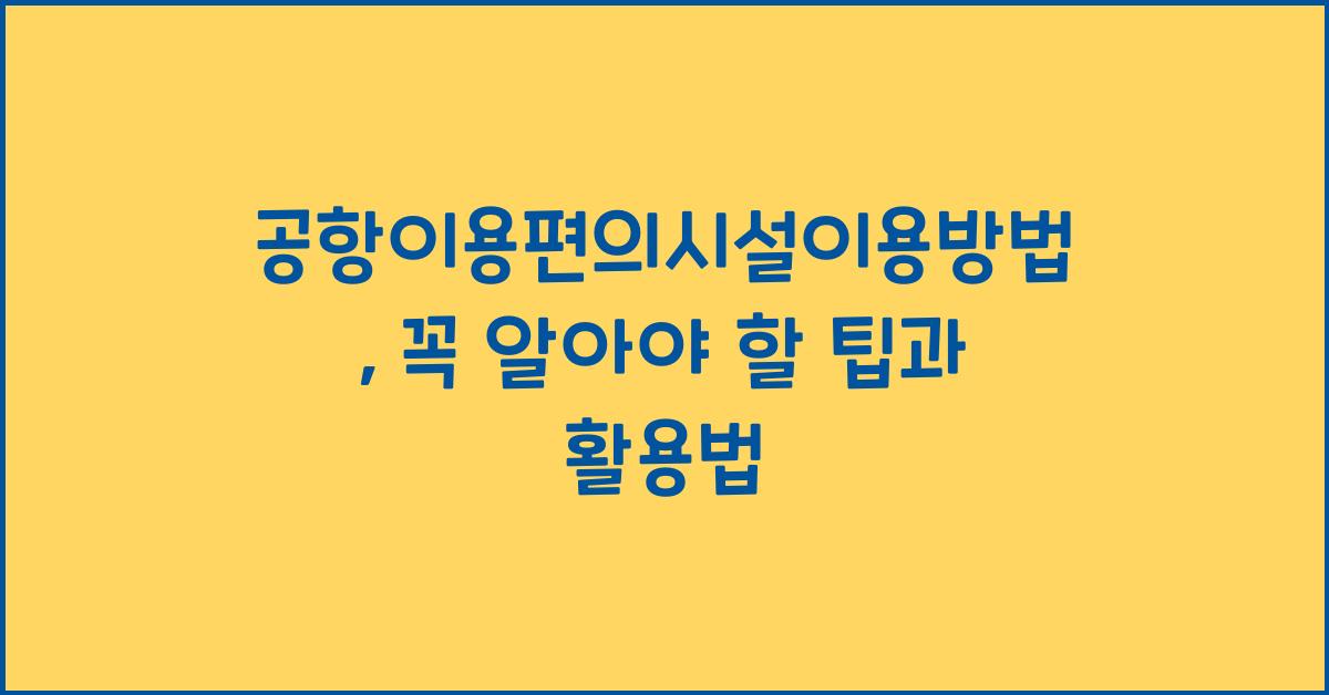 공항이용편의시설이용방법