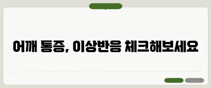 어깨충돌증후군 자가진단법 이거면 의심
