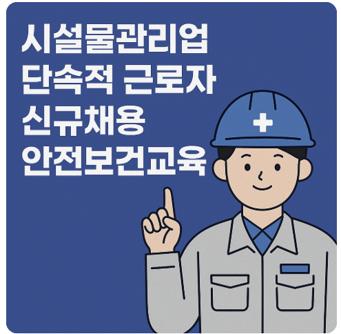 시설물관리업에 있어서 신규채용 시 안전보건교육 의무