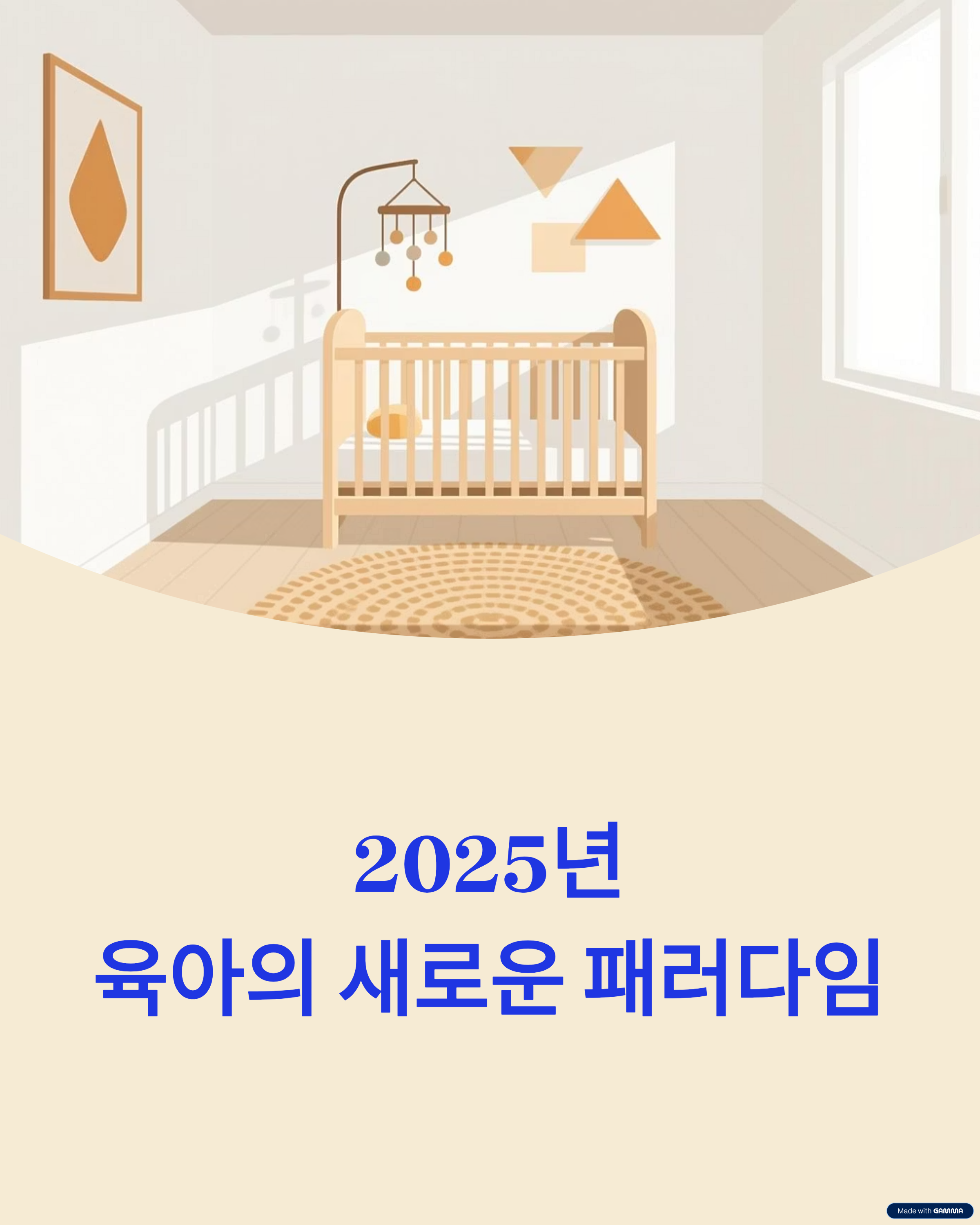 2025 ‘미니멀리즘과 위험 최소화의 교차점’