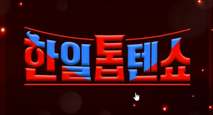 한일톱텐쇼-썸네일