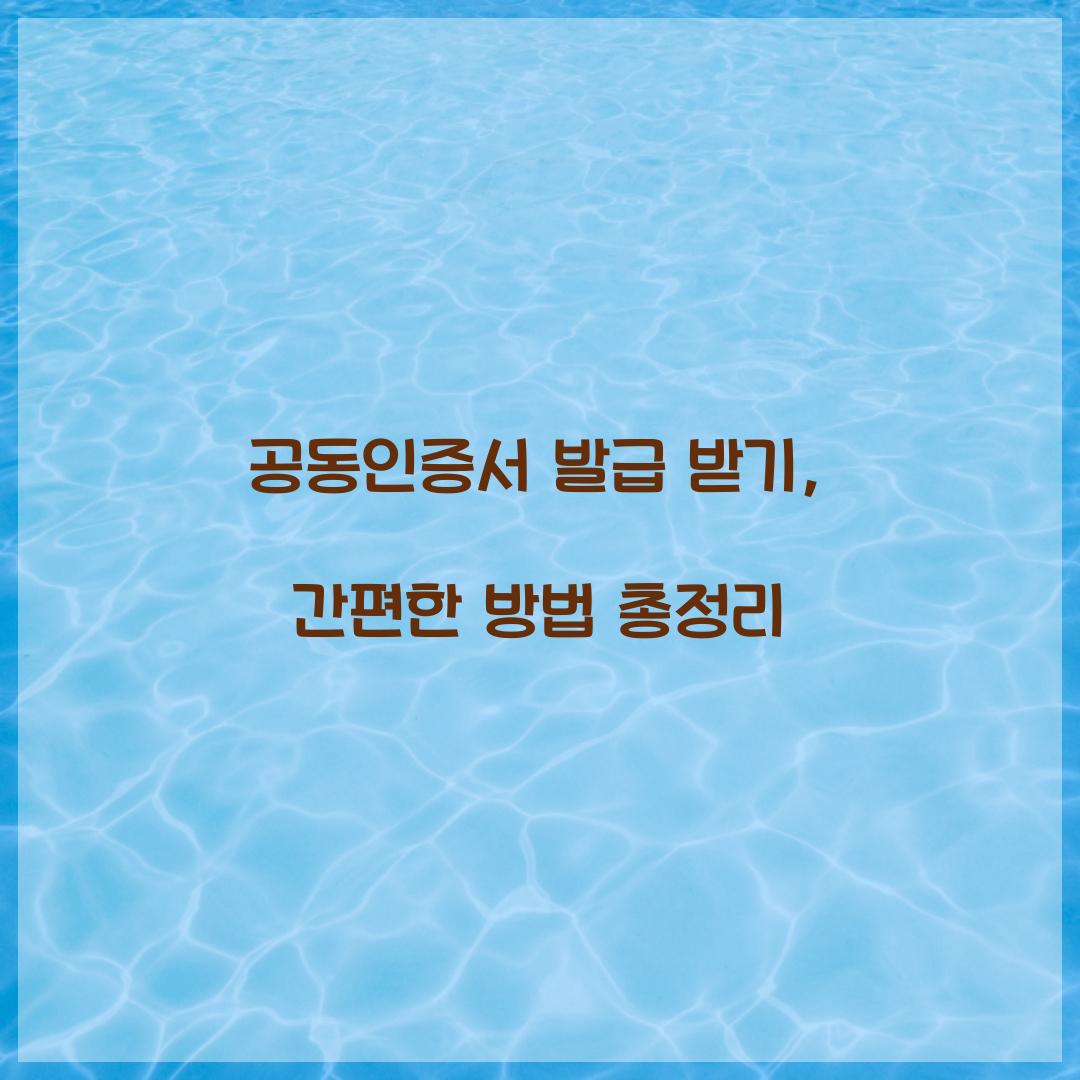 공동인증서 발급 받기