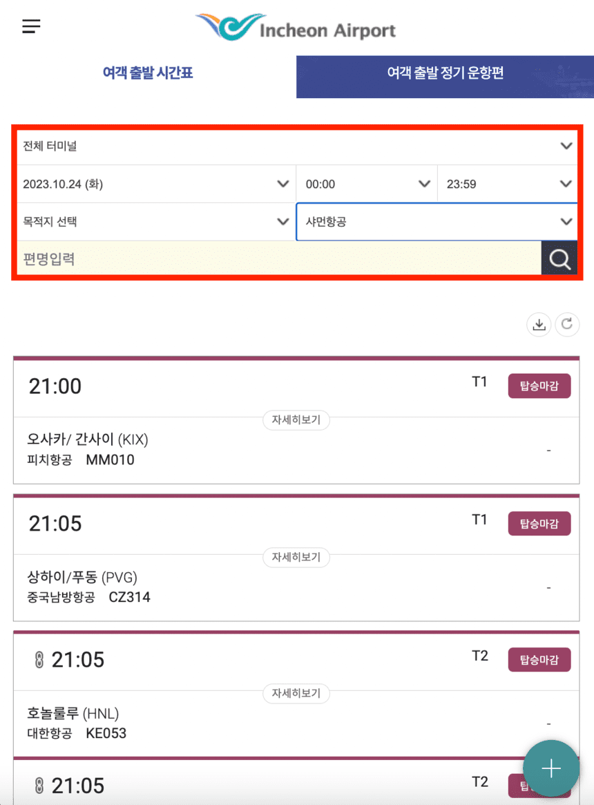 항공편명-조회-화면