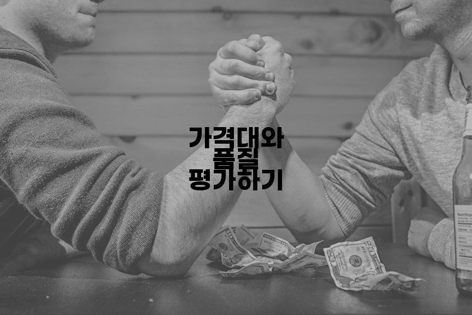 가격대와 품질 평가하기