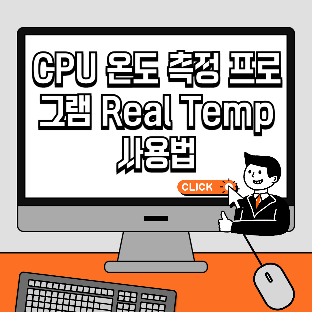 CPU 온도 측정 프로그램 Real Temp 사용법