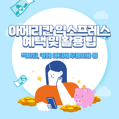 아메리칸+익스프레스+혜택+및+활용+팁