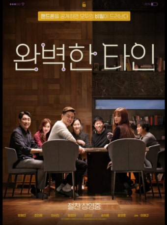 완벽한 타인 영화 포스터