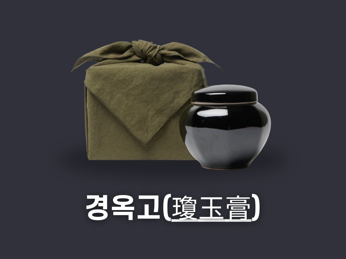 경옥고 효능 가격 복용법 (공진단 비교)