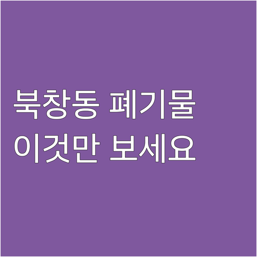 북창동 대형폐기물 처리 고민 끝 이것..