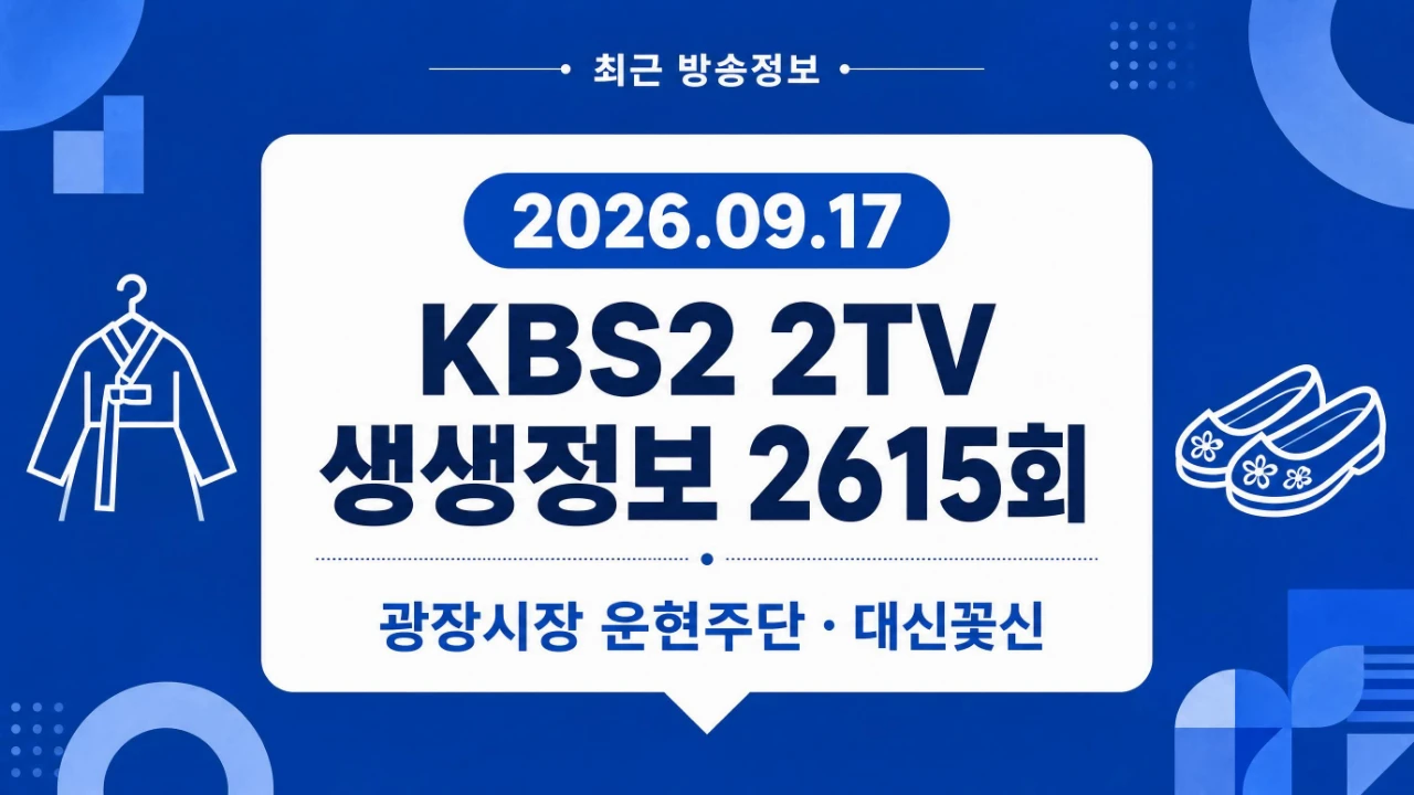 2026년 9월 17일 2TV 생생정보 광장시장 방송정보