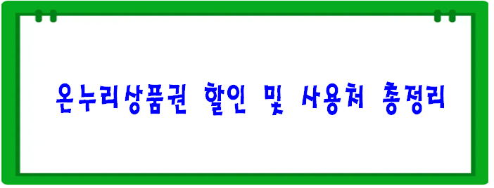 온누리상품권 할인 및 사용처 총정리