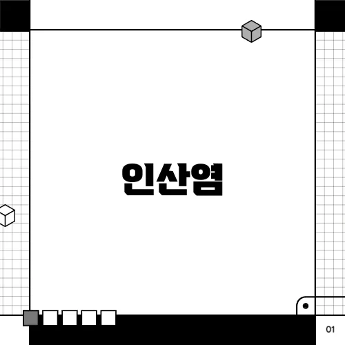 인산염