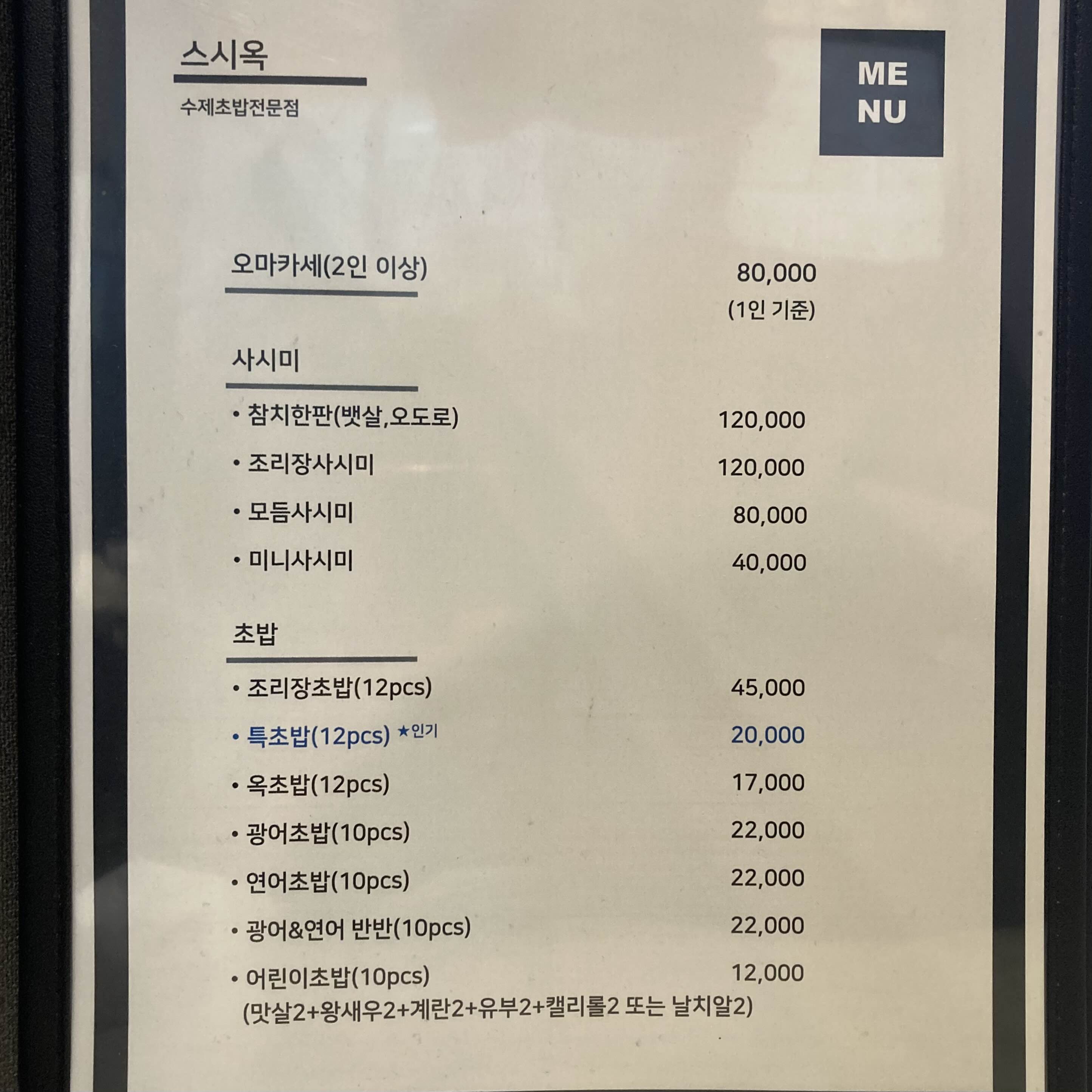은평구 오마카세 스시옥 메뉴