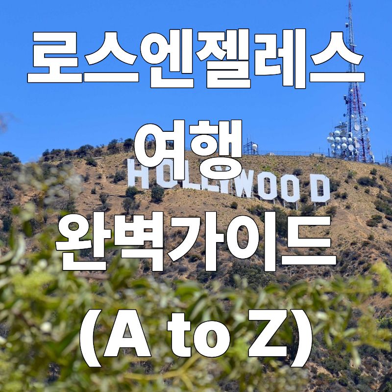 로스앤젤레스 여행 완벽 가이드