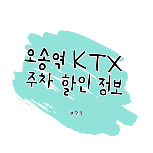 오송역 주차할인정보 알아보기 썸네일