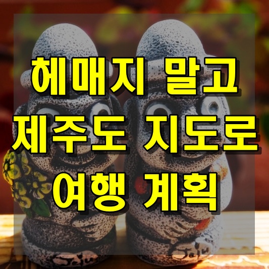 헤매지 말고 제주도 지도로 여행 계획 세우기