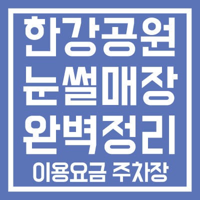 한강공원-눈썰매장-개장-이용기간-시간-요금-주차장-썸네일