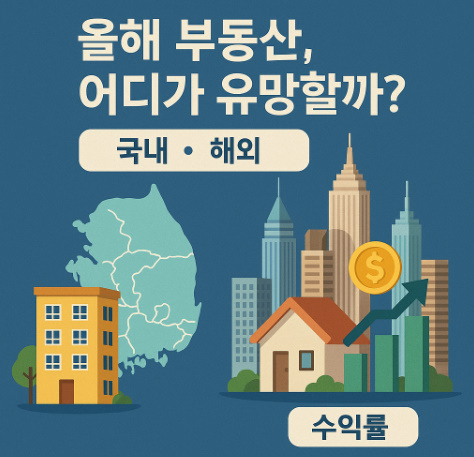 올해 부동산, 어디가 유망할까? (국내, 해외, 수익률) 관련 이미지