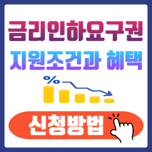 금리인하요구권