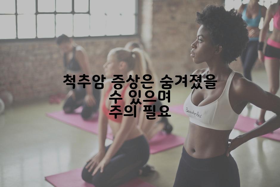 척추암 증상은 숨겨졌을 수 있으며 주의 필요