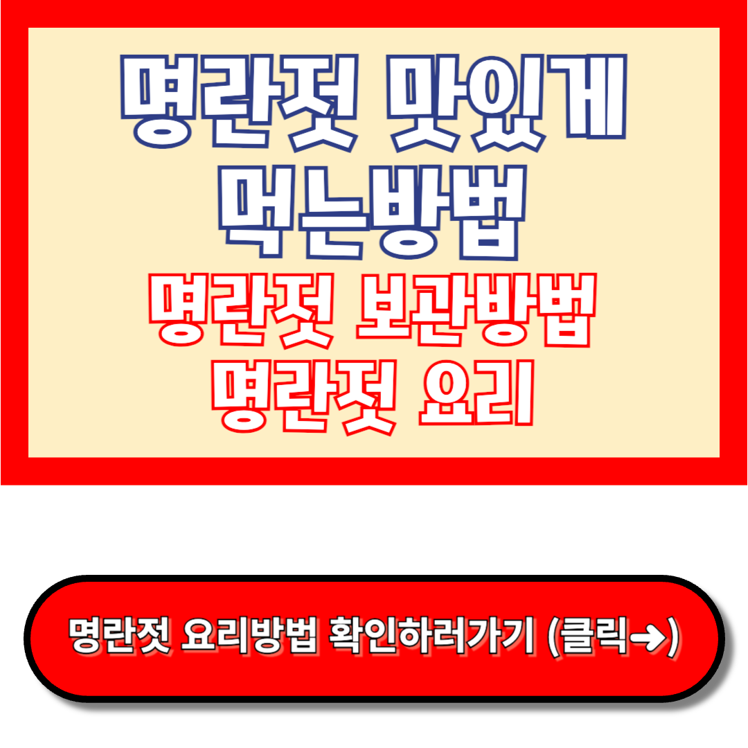 명란젓 맛있게 먹는방법, 명란젓 보관방법, 명란젓 요리