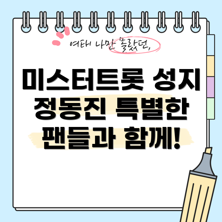 미스터트롯 성지순례