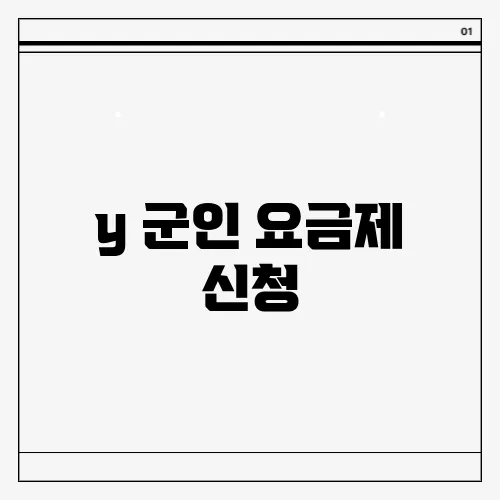 y 군인 요금제 신청