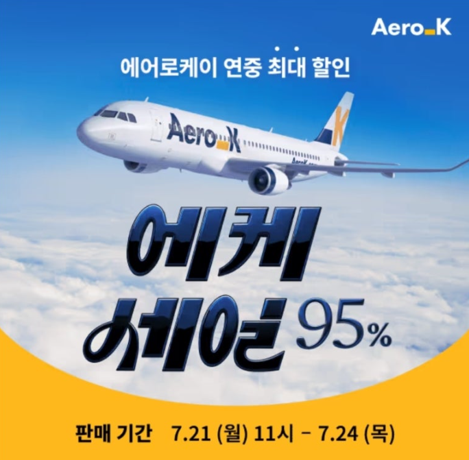 에어로케이항공 캐시워크 7월 21일 정답 연중 최대 할인 동계 얼리버드 에케세일