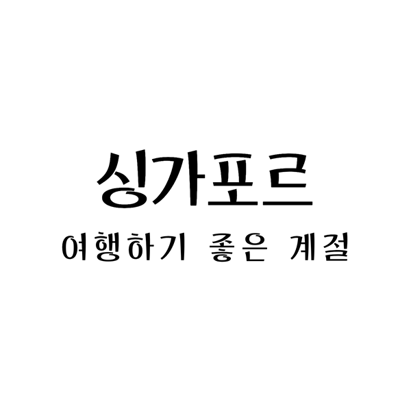 싱가포르여행하기좋은계절