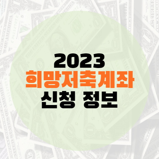 희망저축계좌 신청