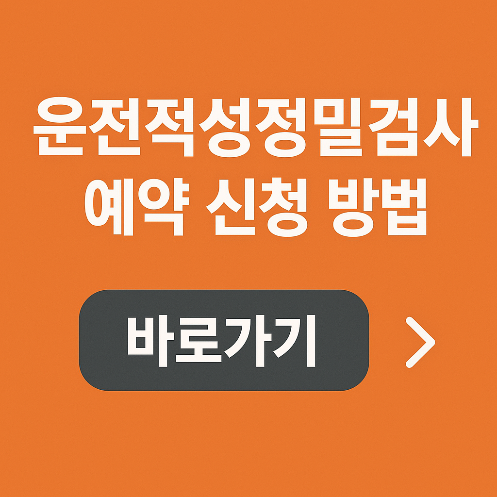 운전적성정밀검사 예약 신청 방법 관련 사진