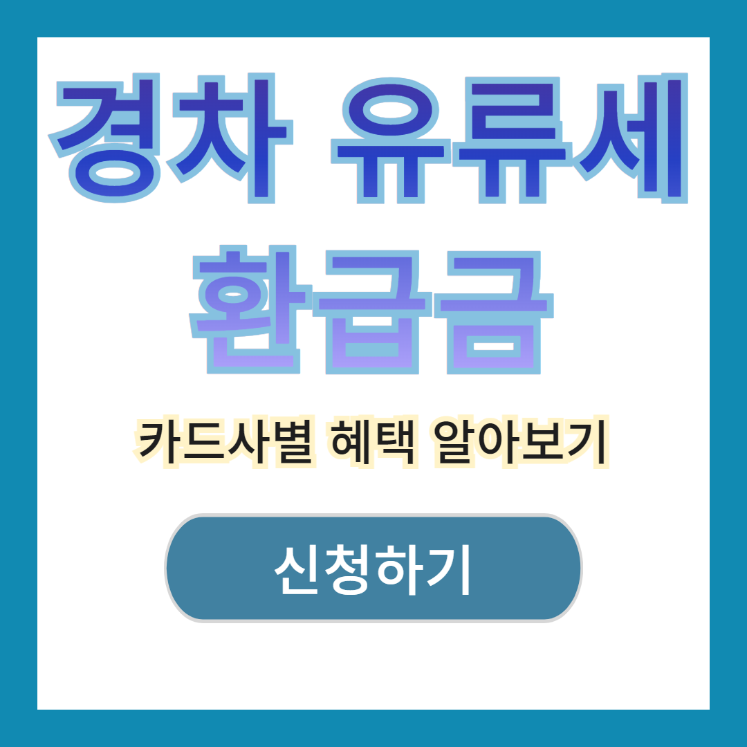 경차 유류세 환급금 카드사별 혜택 알아보기