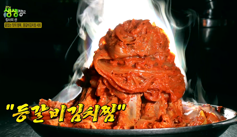 생생정보-장사의신-등갈비-김치찜-세트