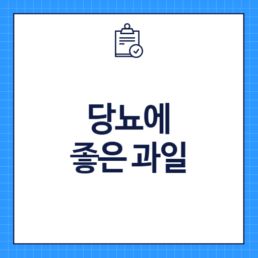 당뇨에 좋은 과일