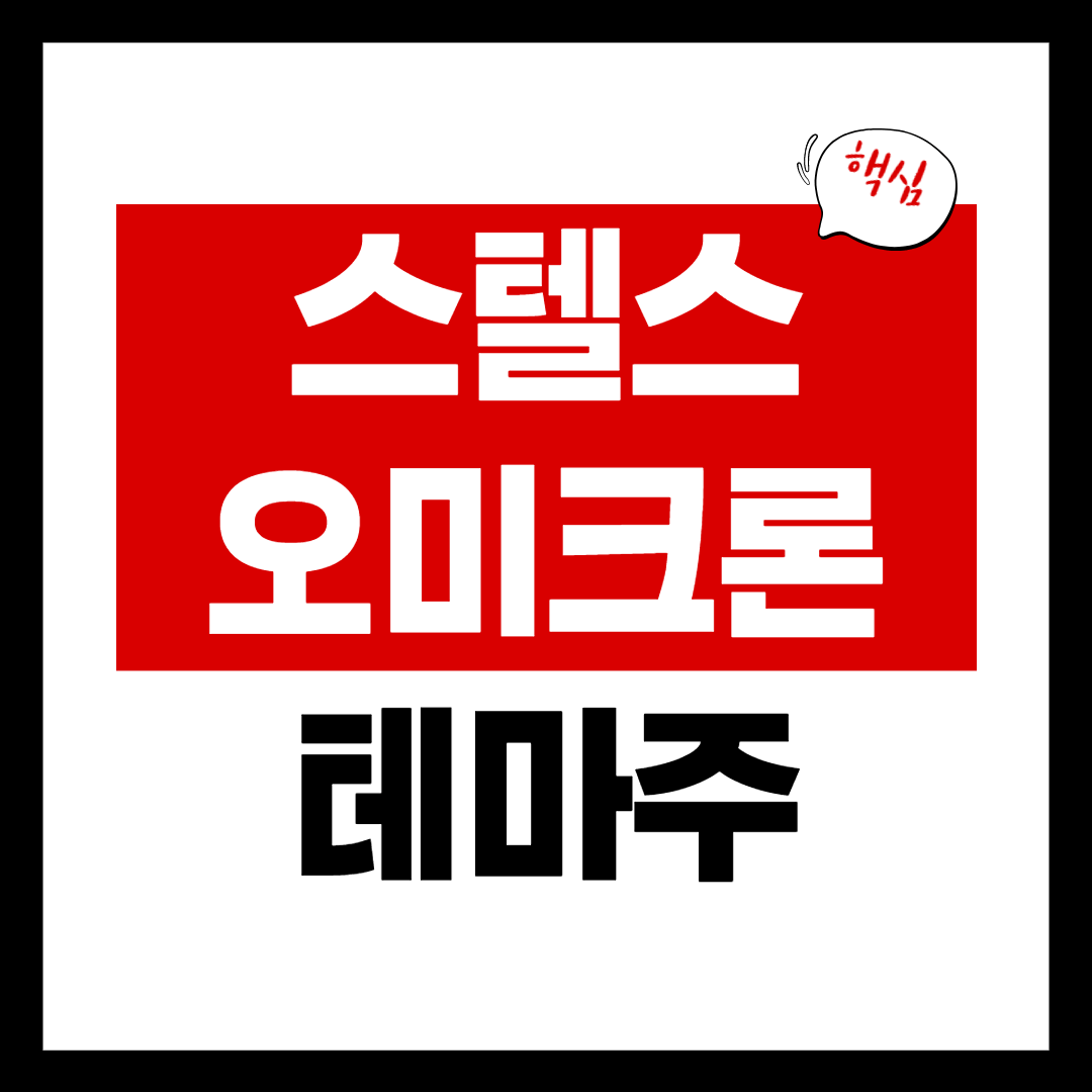 스텔스 오미크론 관련주 진단 키트 대장주 총정리