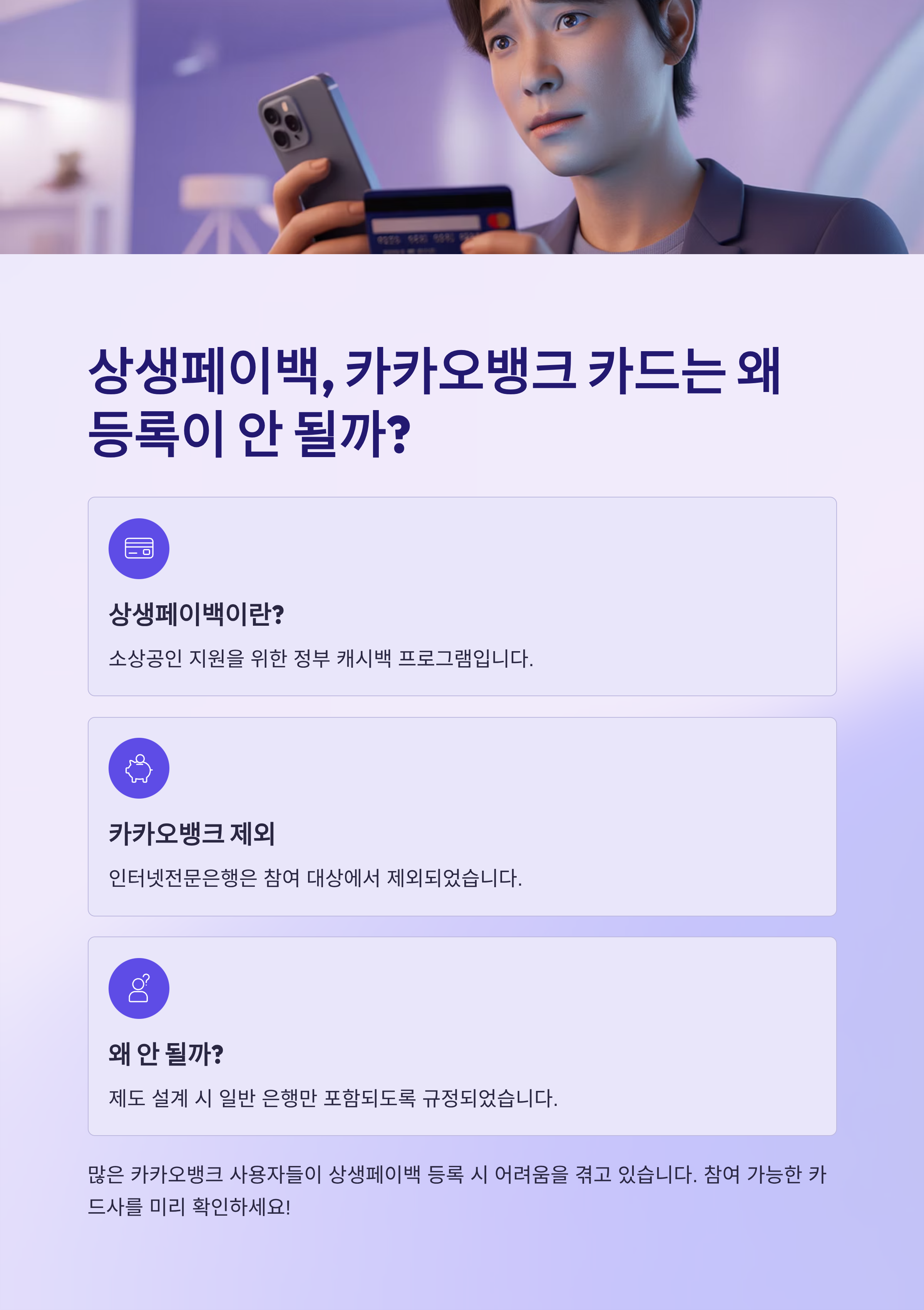 상생페이백, 카카오뱅크 카드는 왜 등록이 안 될까?