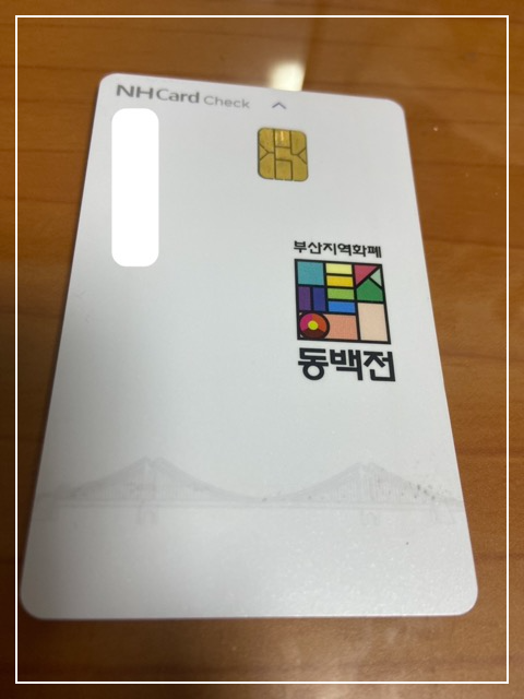 땡겨요 동백전 사용