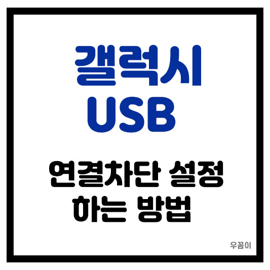 갤럭시 USB 연결차단 설정하는 방법