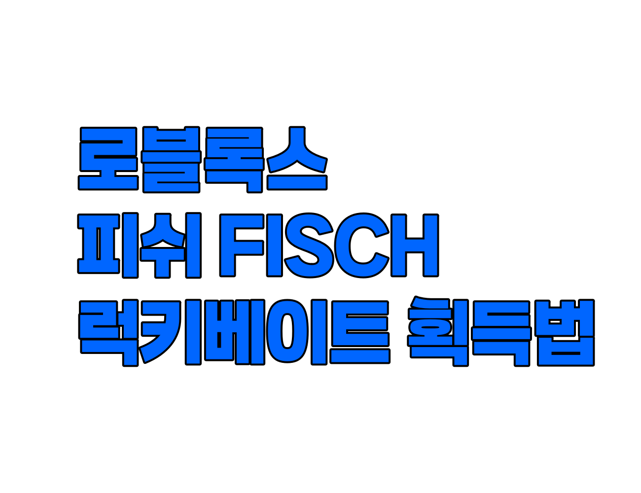 로블록스 피쉬 Fisch 게임 행운 미끼 획득법: 퀘스트와 럭키 상자 럭키 베이트